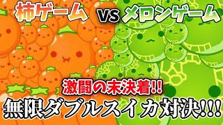 【スイカゲーム】柿ゲームVSメロン無限ダブルスイカ対決!!