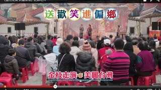 【金枝走演·美麗台灣】第100場紀錄片