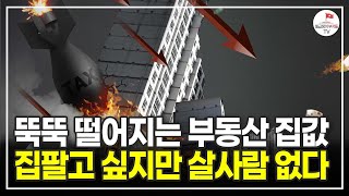 거래량 줄어들고 매물 쌓이고 있는 부동산, 집 내놔도 사는 사람들이 없다 (부동산경제연구소 대표 김인만)