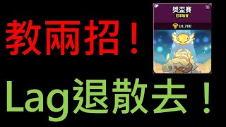 跑跑薑餅人：烤箱大逃亡 獎盃賽 還在因為lag而玩到爆氣嗎？教你兩招降低lag問題的發生率！