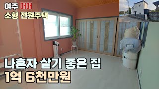 [여주전원주택] 여주 천송동 소형 전원주택매매 나만을 위한 집 1억 6천만원