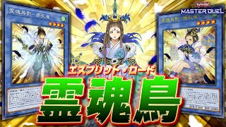 【誰ですか...？】新弾で強化されたけど誰も話題にしてない謎テーマ『霊魂』【遊戯王マスターデュエル】【Yu-Gi-Oh! Master Duel】