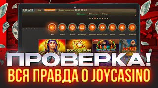 💥 ВСЯ Правда о Joycasino - ОБЗОР, Зеркало Джойказино, БОНУСЫ КАЗИНО ОНЛАЙН