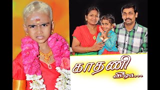 காதணி விழா 14.03.2021  குழந்தைக்கு காதணி விழா...ஜிமிக்கி கம்மல் போடலாமா