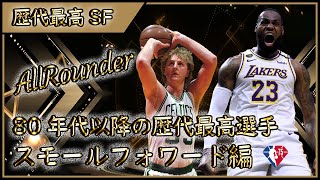 【NBA】歴代最高選手TOP5 スモールフォワード編