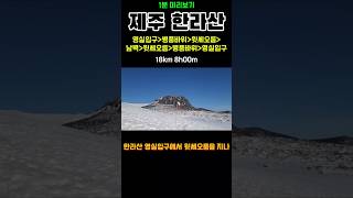 1분 산행/ 한라산 영실코스 윗세오름