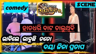 ଦୟା, ଜିନା Comedy Scene #odiajatra  !!ହାତଧରି ବାଟ ଚାଲୁଥିବି #viral scene