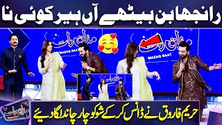 Ranjha Ban Bethy a Heer Koi Na | DJ Aoun's Performance 😎😍 | Hareem Farooq Dancing | Mazaq Raat