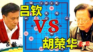 胡荣华VS吕钦，胡荣华宝刀未老，惊天妙手防不胜防！【四郎讲棋】