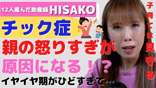 【チック症】親の怒りすぎが原因になる！？子育ての基本は見守るです！！#チック#チック症#吃音#吃り#音声チック#ビートたけし