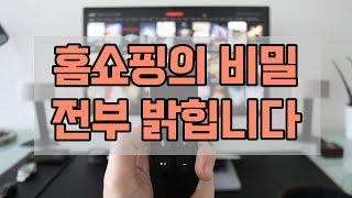 홈쇼핑 입점으로 돈버는법(홈쇼핑 마케팅 방법과 현실)