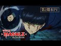 【第2期本PV】TVアニメ「マッシュル-MASHLE- 神覚者候補選抜試験編」2024年1月6日(土)23時30分より放送開始！