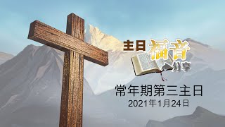 04主日福音分享2021－常年期第三主日