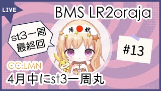 【BMS】無限st3配信_20240427