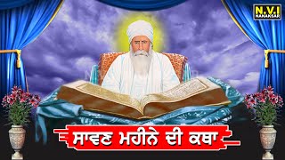 ਸਾਵਣ ਮਹੀਨੇ ਦੀ ਕਥਾ | Sawan Di Katha | Sangrand Di Katha | Baba Nand Singh Ji | Bhai Gurcharan Singh