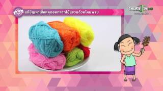 เคล็ดลับ แก้ปัญหาเสื้อหลุดออกจากไม้แขวนด้วยไหมพรม | 21-08-58