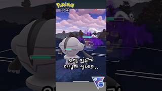 그럴 리가 없죠..😢#pokemongopvp #pokemongo #pokmongo #gbl #pokemon #gobattleleague