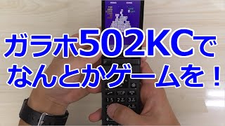 みるだけ整備部・”京ぽん”みたいなDIGNO ケータイ 502KC(中古）でなんとかゲームがしたかった件