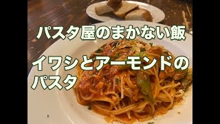 【パスタ・まかない飯】イワシとアーモンドのトマトソースパスタ