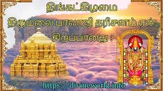 திங்கட்கிழமை திருமலை பாலாஜி தரிசனம் ஏன் சிறப்பானது