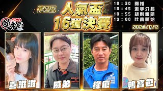 【吳老師麻將心法】16強倒數第二天，就剩最後兩天要決定四強了！｜喜滋滋、威弟、綠痕、鴨寶包 0602｜2024年第四屆人氣盃16強決賽