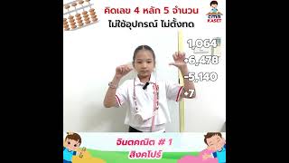 คิดเลข 4 หลัก 5 จำนวน ใช้จินตภาพ ไม่ใช้อุปกรณ์  ไม่ตั้งทด👍🧮