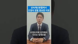 상속재산분할 조정이 정말 중요한 이유