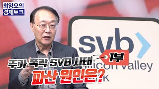 [경제토크] 주가 폭락 SVB사태, 파산 원인은? (1부)