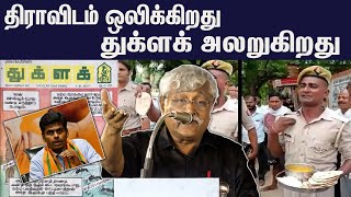 திராவிடம் ஒலிக்கிறது துக்ளக் அலறுகிறது - subaveerapandian Latest Speech About Bjp Annamalai