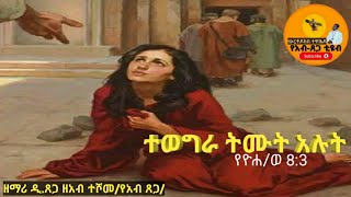 //ተወግራ ትሙት አሉት// ኦርቶዶክስ ተዋህዶ መዝሙር ዘማሪ ዲ ጸጋዘአብ ተሾመ ❤የአብ ጸጋ❤