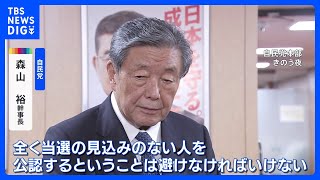 自民・森山幹事長「当選の見込みのない人を公認することは避けなければ」 非公認議員には対立候補を擁立しない考え示す｜TBS NEWS DIG