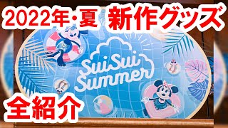 全紹介／2022年・夏グッズ新デザイン「SUISUI SUMMER」（2022-06 東京ディズニーリゾート）