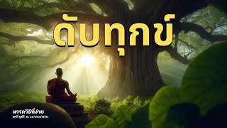 มรรควิธีที่ง่าย ดับทุกข์ | ประตูแห่งนิพพาน ตอนที่ 6