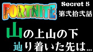 【LIVE】参加型 フォートナイト 第二十二話 『山の上山の下辿り着いた先は…』