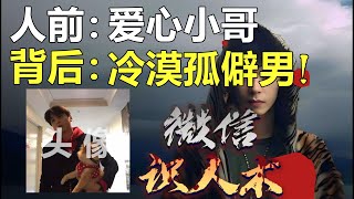 【微信识人术】人前：爱心小哥。背后：冷漠孤僻男！ #微信 #头像 #朋友圈 #心理学 #冷读术 #潜意识 #社交技巧 #识人术