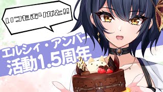 【雑談/Freetalk】活動1.5周年の女です！祝ってください！💮【エルシィ・アンバー/新人Vtuber】