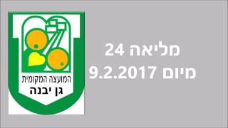 מליאה 24 מיום  9.2.2017