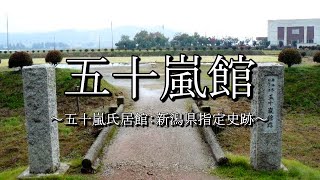 五十嵐館（新潟県三条市）