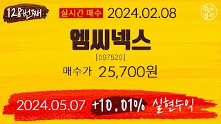 엠씨넥스 +10.01% 실전매매 (전체공개) 입주식NO! [정석 멤버] 중기투자 공유종목 - 주식 시세판에서 자유롭고 여유로운 투자하기(제이앤티씨/시노펙스/영풍/드림텍)