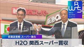 Ｈ2Ｏ 関西スーパー買収　百貨店苦戦 スーパー強化（2021年8月31日）