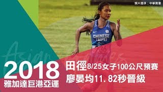 亞運》首度參賽就晉級 廖晏均跑進100公尺準決賽