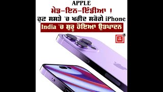 APPLE ਦੇ ਸ਼ੌਕੀਨਾਂ ਲਈ ਖੁਸ਼ਖਬਰੀ, ਹੁਣ ਸਸਤੇ 'ਚ ਖਰੀਦ ਸਕੋਗੇ iPhone !