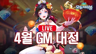 [GM을이겨라] 업데이트 기념 신규맵 과수원맵에서 GM이기고 다이아+각성의 빛 GET! (4/30 18:00~)