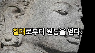 능엄경 5권 – 칠대(七大)로부터 원통을 얻다.