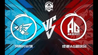 【2022KPL夏季赛】济南RW侠 VS 成都AG超玩会 第二场 第一局