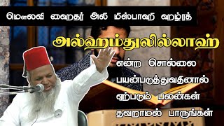 விருப்பமானது நமக்கு வேண்டுமா ? | S.S Hayder Ali Misbahi | ஹைதர் அலி மிஸ்பாஹி | Hayder Ali Misbahi