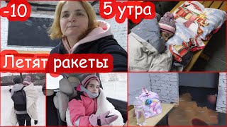 VLOG Снова в школьном укрытии. Ракетная атака. Очень холодно