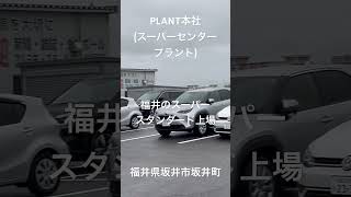 PLANT本社(スーパーセンタープラント)。東京証券取引所スタンダード市場上場。福井を中心に衣食住のあらゆる部門にわたり網羅的に生活必需品を取扱う地域密着型の営業展開を行う。福井県坂井市坂井町。