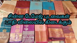 சின்ன டேமேஜ் புடவைகள் பாதி விலையில் கிடைக்கும்