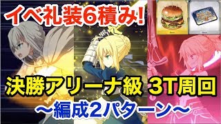 【FGO】イベ礼装6積み！決勝アリーナ級3ターン周回例(編成2パターン)【バトル･イン･ニューヨーク2019】